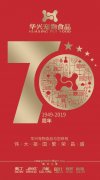 华兴献礼新(xīn)中(zhōng)國(guó)成立70周年‖“祝福祖國(guó)七十华诞