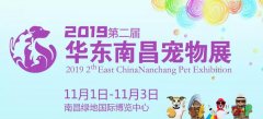 华兴邀请您参加2019第二届华东（南昌）宠物(wù)用(yòng)品
