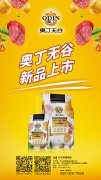 奥丁无谷新(xīn)品耀目上市，诚招全國(guó)经销商(shāng)