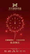 新(xīn)年有(yǒu)我，元旦快乐！