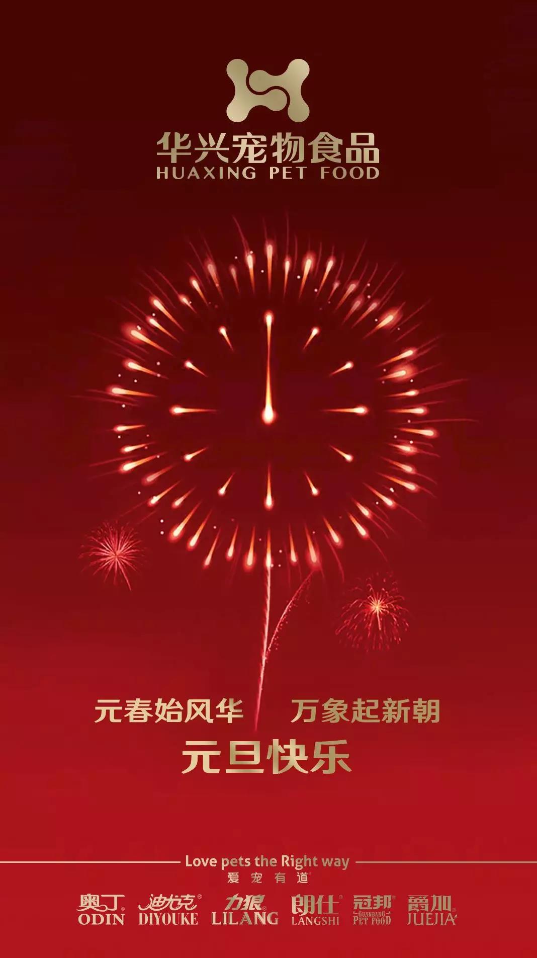 华兴宠物(wù)食品元旦祝福