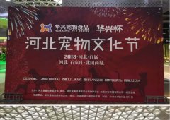 “华兴杯”河北首届宠物(wù)文(wén)化节