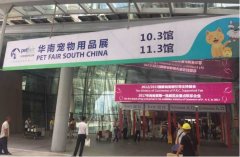 华南宠物(wù)用(yòng)品展览会完美收官！