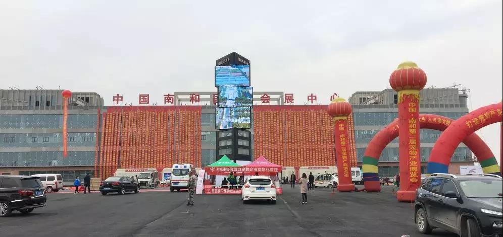 中(zhōng)國(guó)·南和第二届宠物(wù)产(chǎn)业博览会