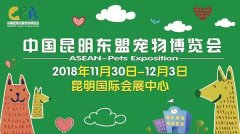 我们与您相约——2018中(zhōng)國(guó)昆明东盟宠物(wù)博览会！