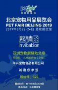 华兴公(gōng)司邀请您参加2019北京宠物(wù)用(yòng)