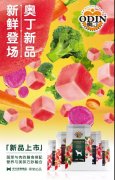 奥丁新(xīn)品，即将登场，敬请期待！