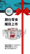 朗仕新(xīn)品零食系列耀目上市，诚招全國(guó)空白區(qū)域