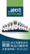 迪尤克膳食系列新(xīn)品闪耀登场！