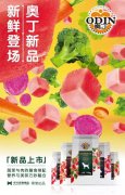 奥丁膳食系列新(xīn)鲜登场！