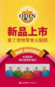奥丁宠物(wù)零食火腿肠闪耀上市！