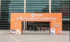 华兴公(gōng)司参加第四届苏州宠物(wù)展