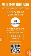 【邀请函】华兴邀您参加2019第四届东北亚宠物(wù)用(yòng)