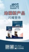 迪尤克经典幼猫新(xīn)产(chǎn)品闪耀登场！