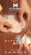 华兴宠物(wù)食品有(yǒu)限公(gōng)司全體(tǐ)员工(gōng)祝您春节愉快，