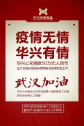 武汉加油，华兴公(gōng)司捐款50万元，全力支持疫情防