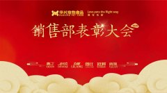 华兴宠物(wù)食品销售部表彰大会顺利举行 华兴宠物(wù)