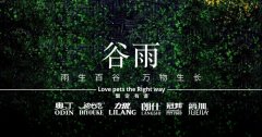 谷雨丨雨生百谷，万物(wù)生長(cháng)