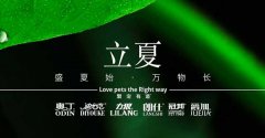 立夏丨给万物(wù)繁盛，予生活热忱