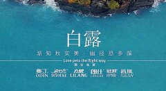 白露丨草(cǎo)木(mù)染露，秋韵渐浓