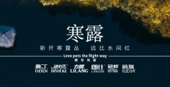 寒露丨露寒万物(wù)，宠暖人心