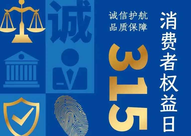 消费者日 | 诚信护航，品质(zhì)保障