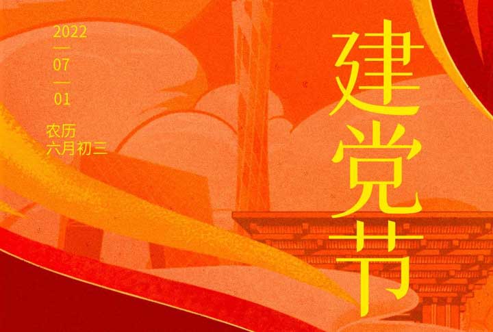 建党节 | 山(shān)河峥嵘 家國(guó)同梦