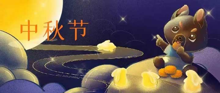 中(zhōng)秋节丨浓情中(zhōng)秋 共品悦色