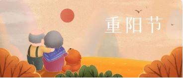 重阳节丨九九重阳 幸福安(ān)康