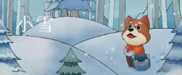 小(xiǎo)雪(xuě)丨天地初寒 岁月安(ān)暖