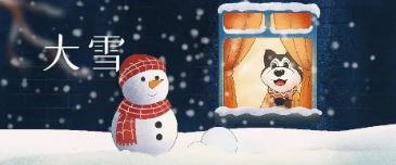 大雪(xuě)丨有(yǒu)宠相伴 冬日不寒
