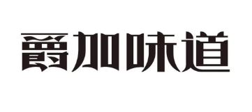 爵加味道系列新(xīn)品上市啦！速来围观！