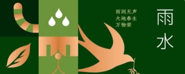 雨水 | 雨润无声 大地春生万物(wù)荣
