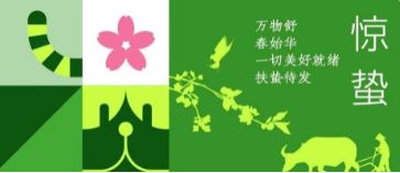 惊蛰 | 万物(wù)舒 春始华