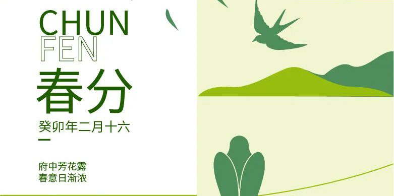 春分(fēn) | 府中(zhōng)芳花(huā)露 春意日渐浓
