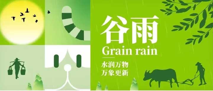 谷雨 | 水润万物(wù) 万象更新(xīn)