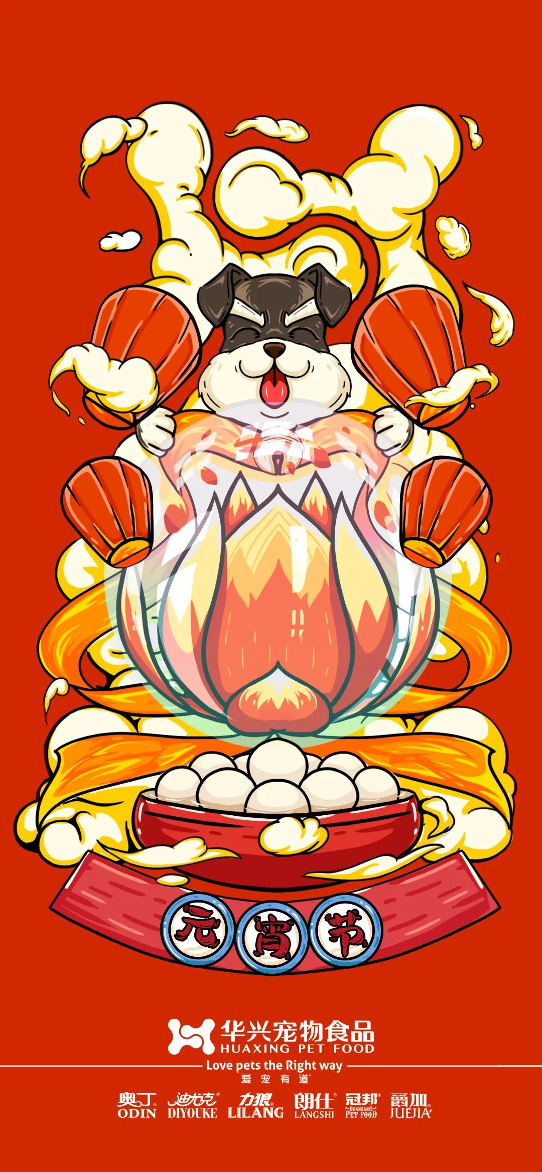 华兴宠物(wù)食品祝您元宵节快乐！