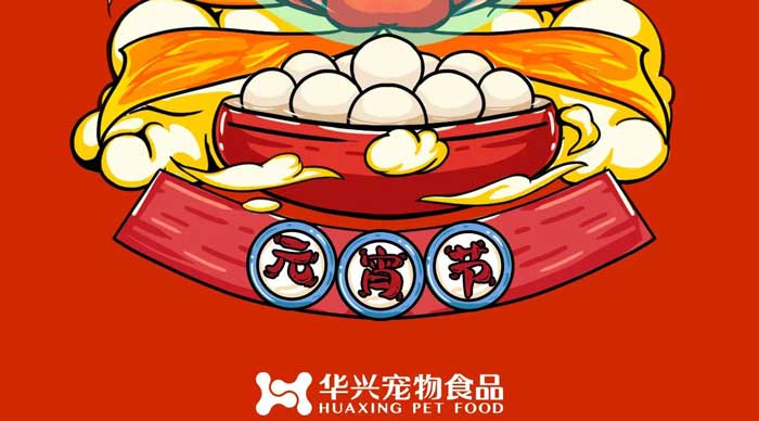 华兴宠物(wù)食品祝您元宵节快乐！