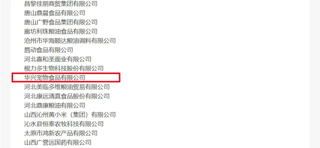 喜报丨华兴宠物(wù)食品有(yǒu)限公(gōng)司被认定為(wèi)“农业产(chǎn)业化國(guó)家重点龙头企业”！